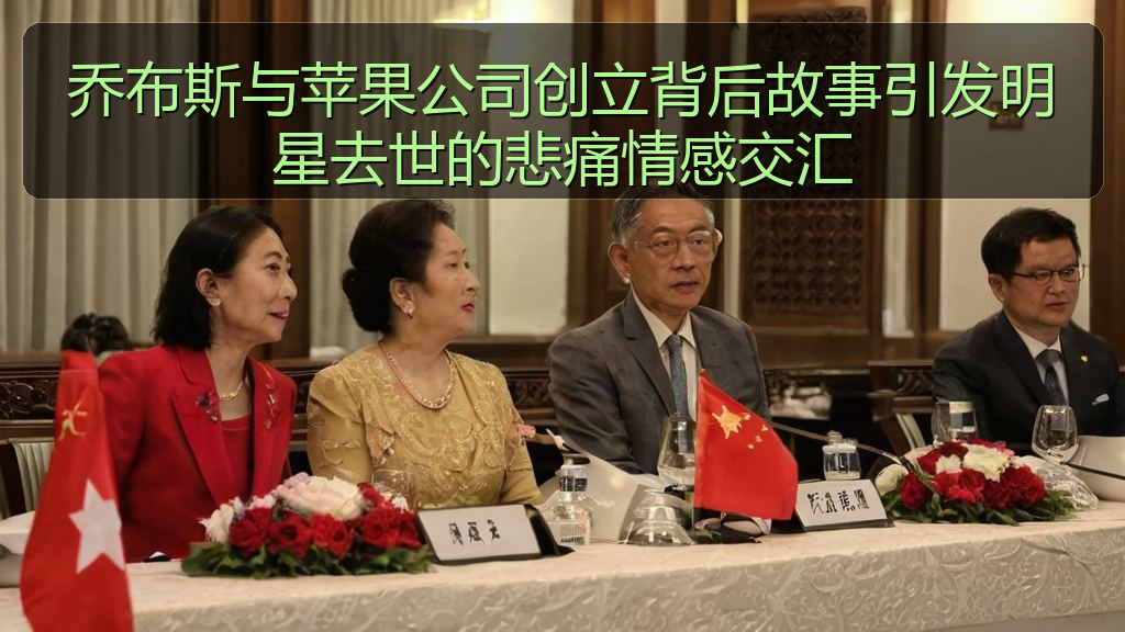 乔布斯与苹果公司创立背后故事引发明星去世的悲痛情感交汇