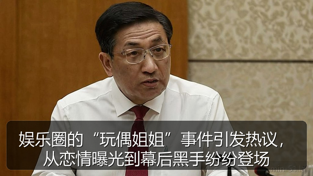 娱乐圈的“玩偶姐姐”事件引发热议，从恋情曝光到幕后黑手纷纷登场