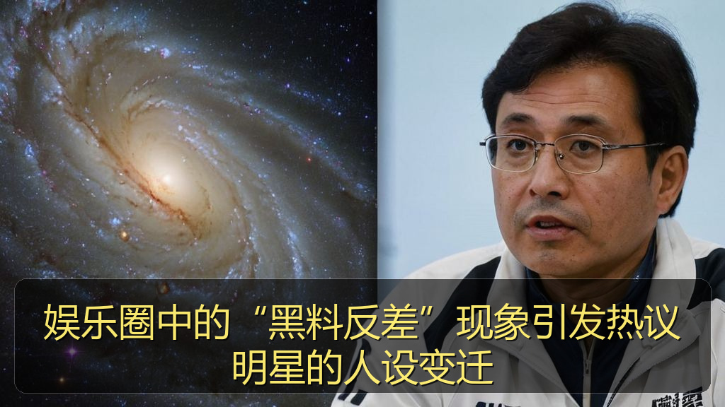 娱乐圈中的“黑料反差”现象引发热议明星的人设变迁