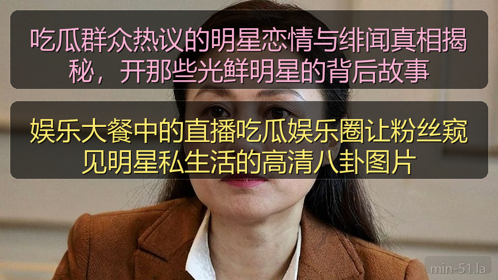 娱乐大餐中的直播吃瓜娱乐圈让粉丝窥见明星私生活的高清八卦图片